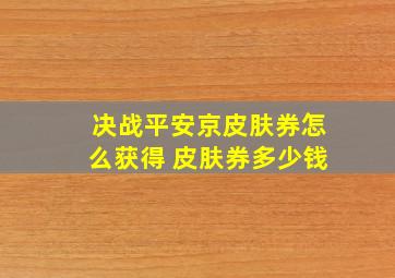 决战平安京皮肤券怎么获得 皮肤券多少钱